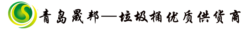 青岛晟邦环卫设备有限公司